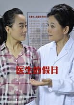 Poster for 医生的假日