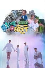 Poster for 请1日假去旅行