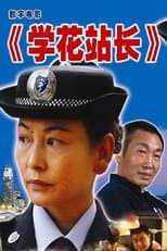 Poster for 学花站长