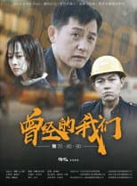 Poster for 曾经的我们致70·80·90
