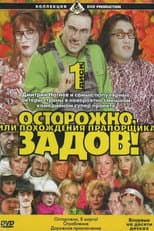 Poster for Осторожно, Задов! или Похождения прапорщика