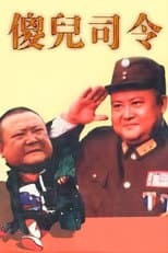 Poster for 傻儿司令