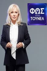 Poster for Φως Στο Τούνελ