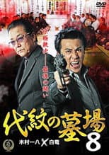 Poster for Daimon Graveyard 8