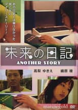 Poster for 未来Ｈ日記　いっぱいしようよ