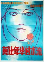 Poster for 莫让年华付水流