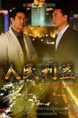 Poster for 人民利益