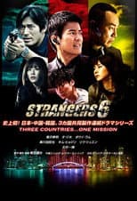 Poster for Strangers 6