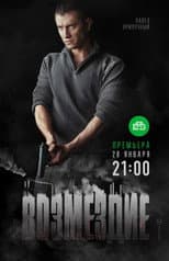 Poster for Возмездие