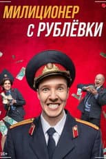 Poster for Militiaman from Rublyovka