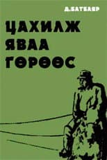 Poster for Running Antelope