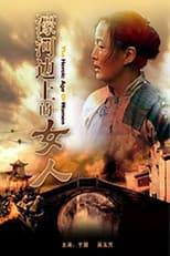 Poster for 濠河边上的女人