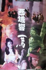 Poster for 西域响马
