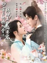 Poster for 抄家后她娇入骨，战神王爷偏要宠