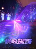 Poster for 爆裂蝴蝶