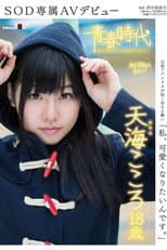Poster for 'I Want To Become Cute' Kokoro Amami Age 18 An SOD Exclusive AV Debut