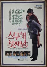 Poster for The First Day of the Twentieth Year