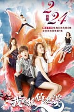 Poster for 我的狐仙老婆
