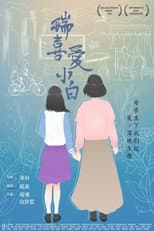 Poster for Rui Loves Xiaobai