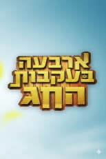 Poster for ארבעה בעקבות החג
