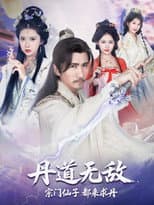 Poster for 丹道无敌，宗门仙子都来求丹