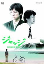 Poster for ジャッジ~島の裁判官 奮闘記~
