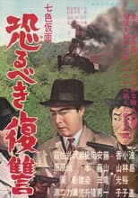 Poster for Seven-Color Mask: Terrifying Revenge