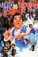 Poster for Young-gu and Ddaeng-chil