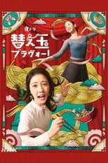 Poster for Kaedama Bravo!