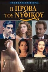 Poster for I Prova tou Nyfikou