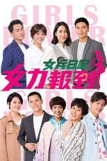 Poster for 女兵日记：女力报到