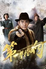 Poster for 第一声枪响