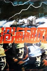 Poster for 沧海雄风
