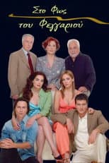 Poster for Στο Φως του Φεγγαριού