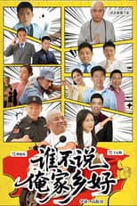 Poster for 谁不说俺家乡好