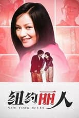 Poster for 纽约丽人