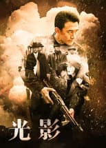Poster for 光影