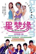 Poster for 星梦缘