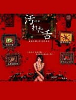 Poster for 汚れた舌