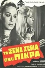 Poster for Τα Ξένα Χέρια Είναι Πικρά