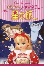 Poster for Licca the Movie: Licca-chan to Yamaneko Hoshi no Tabi