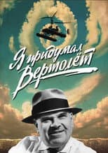 Poster for Я придумал вертолет