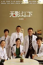 Poster for 无影灯下
