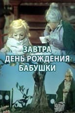 Poster for Tomorrow is Grandma's Birthday