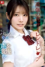 Poster for 高嶺の花サイレントレ●プ私はバレないように必死で声を我慢する 河北彩伽