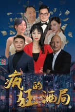 Poster for 疯狂的酒局