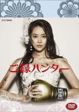 Poster for Marriage Hunting