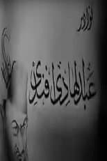 Poster for نوادر عبدالهادي أفندي