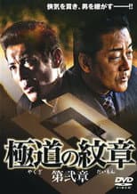 Poster for Yakuza Emblem Chapter 2