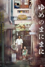 Poster for ゆめのまにまに